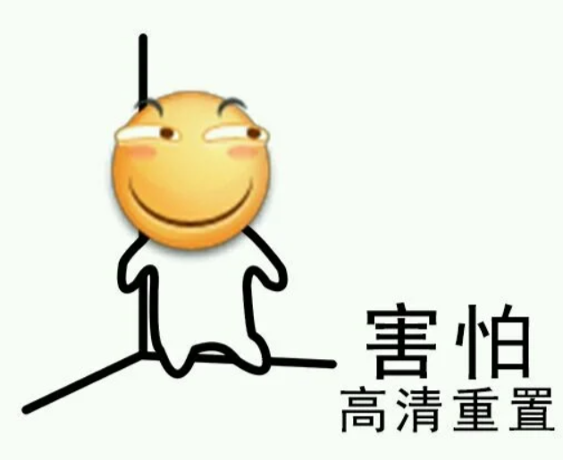 害怕 高清重置【滑稽】.png