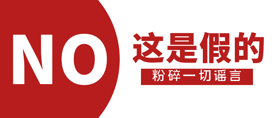 谣言.png