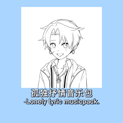 孤独抒情音乐包.png