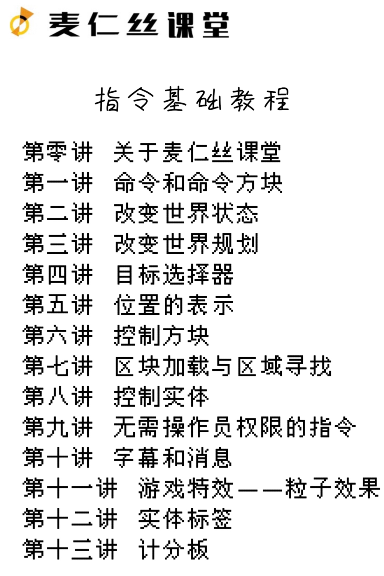 麦仁丝课堂大致目录