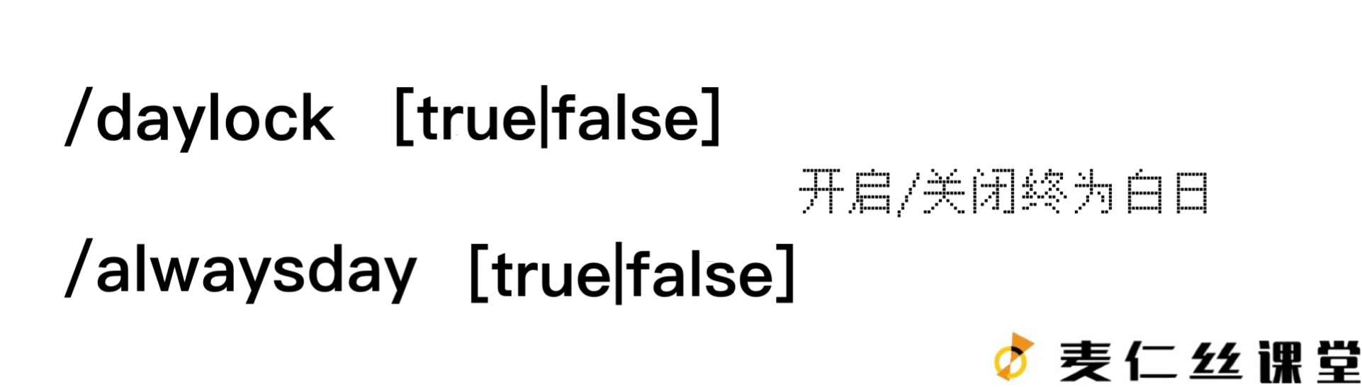 【麦仁丝课堂】/daylock指令和/alwaysday指令