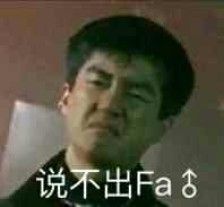 说不出FQ[自由].jpeg