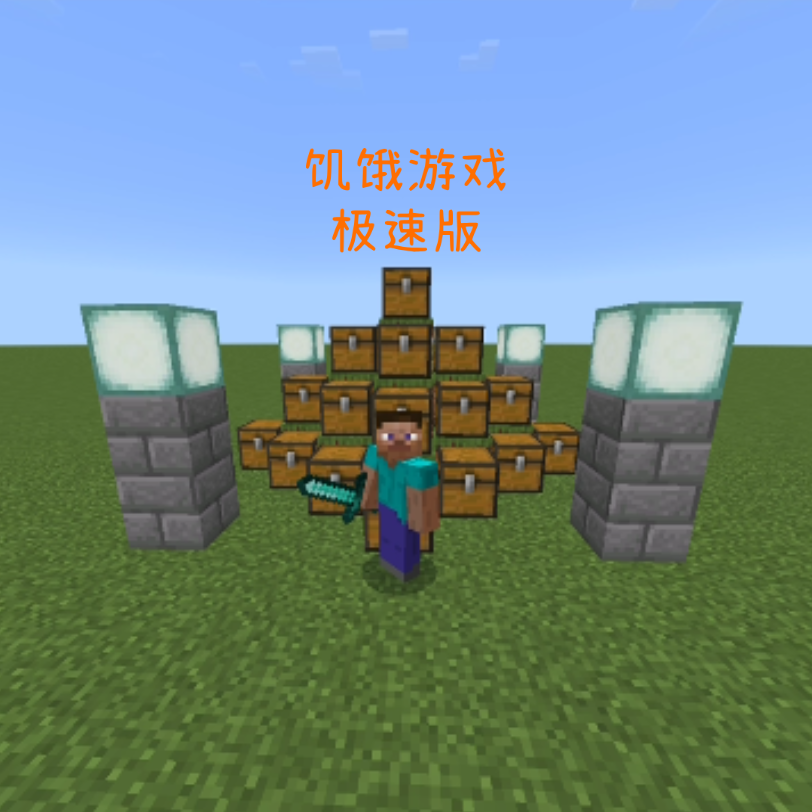 饥饿游戏极速版.png