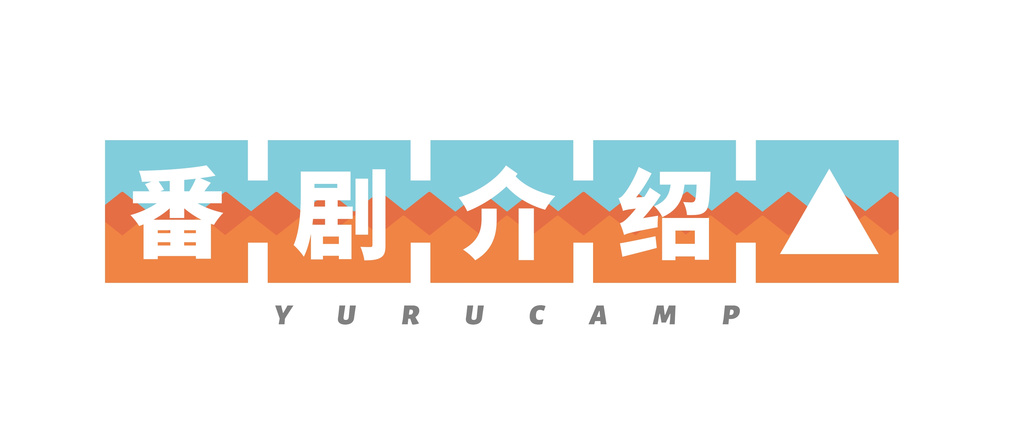 番剧介绍.jpg