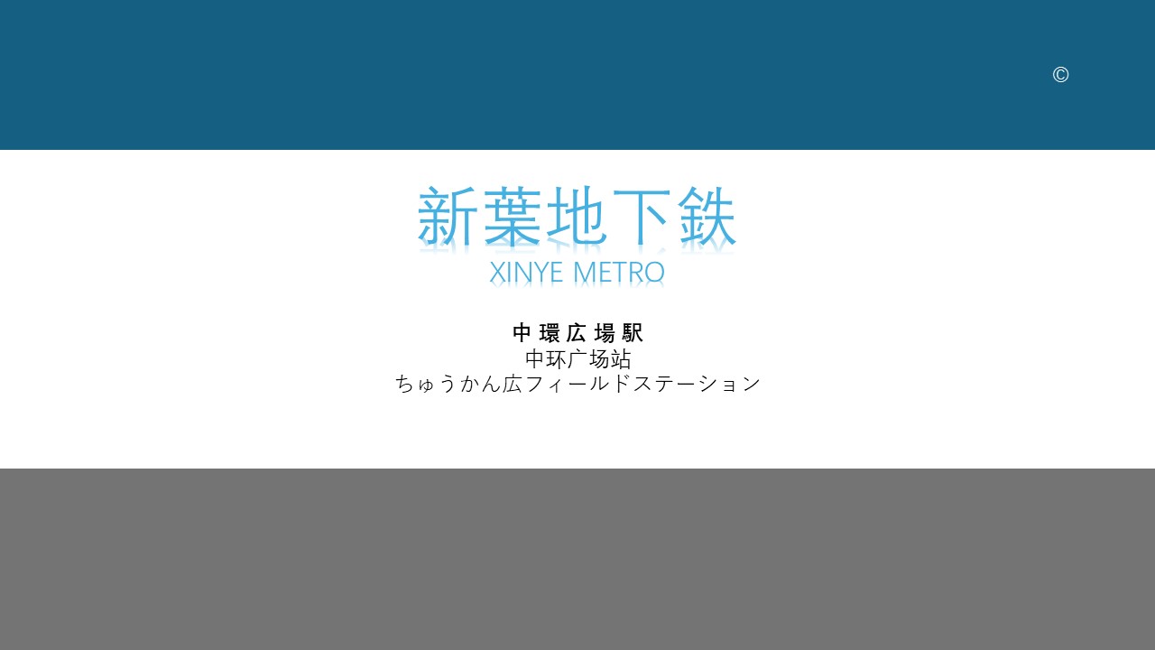 新叶地下铁-示例.jpg