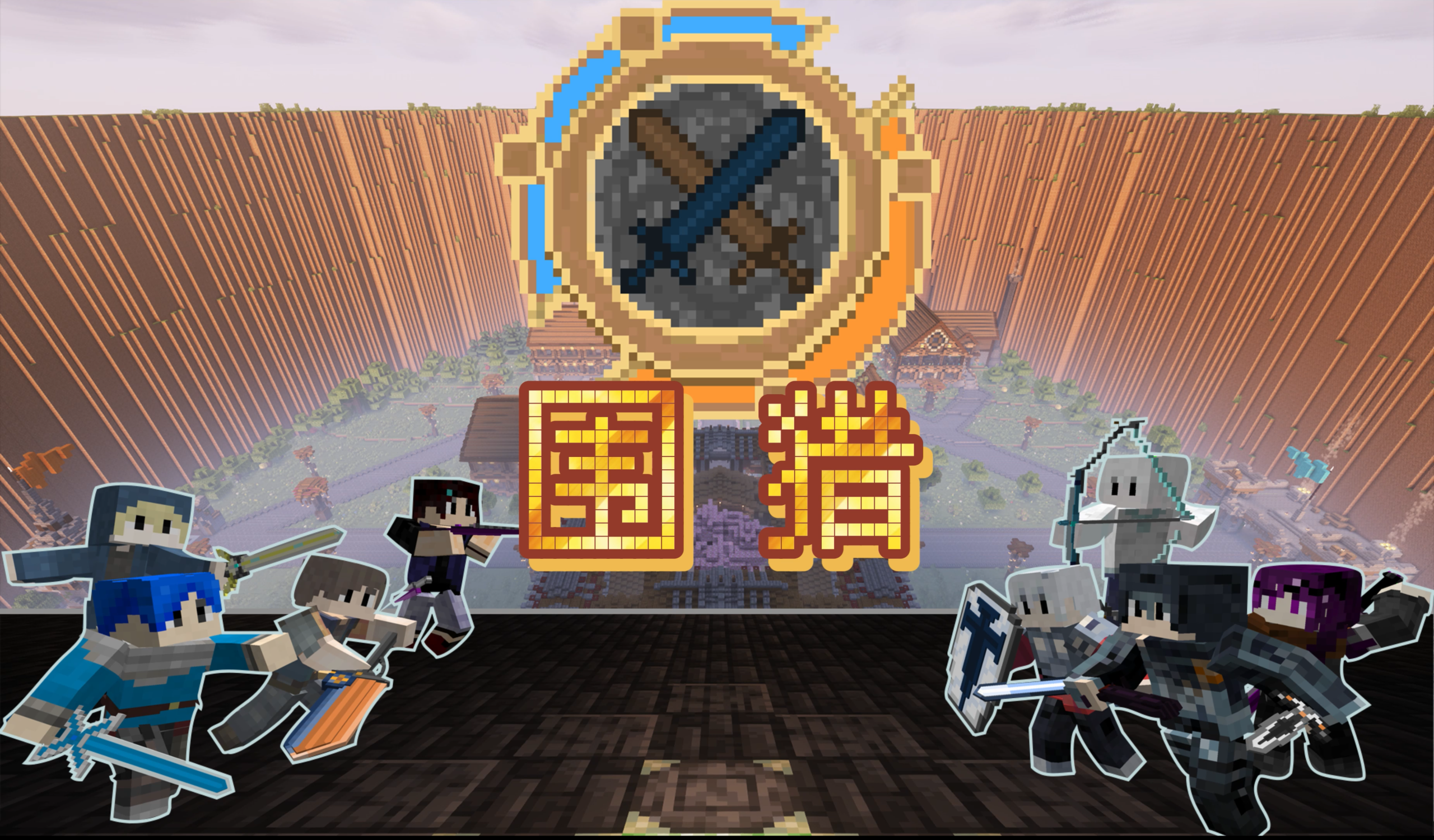 围猎宣传图.png