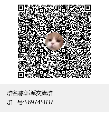 派派交流群群聊二维码.png