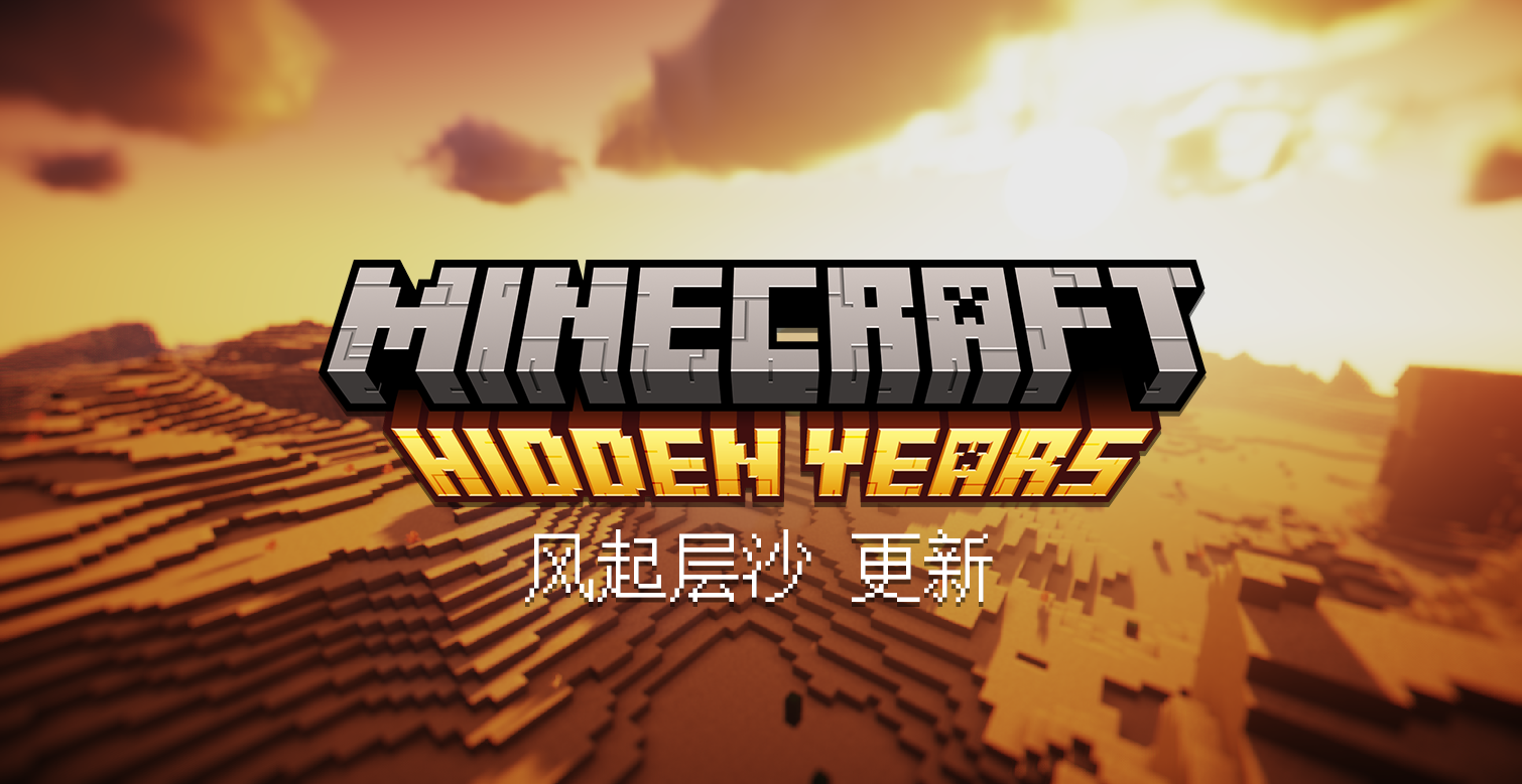 隐藏之年_风起层沙_更新.png