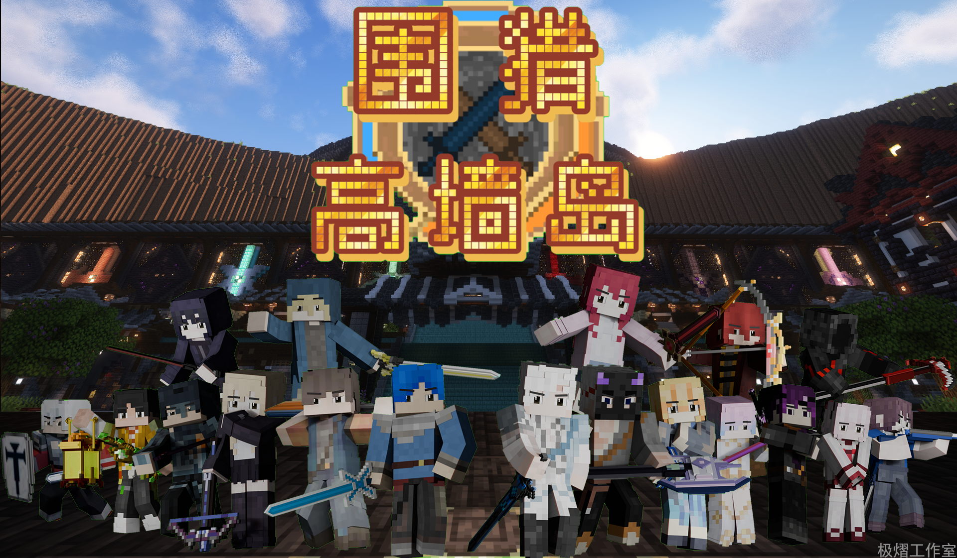 围猎;高强岛最新宣传图.png