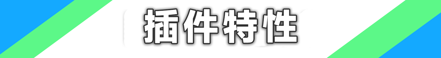 插件特性.png