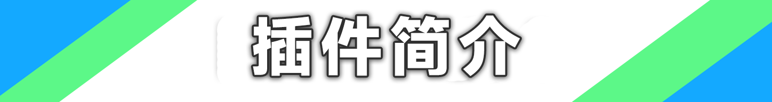 简介.png