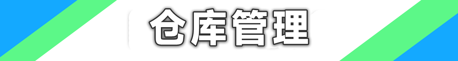 仓库管理.png