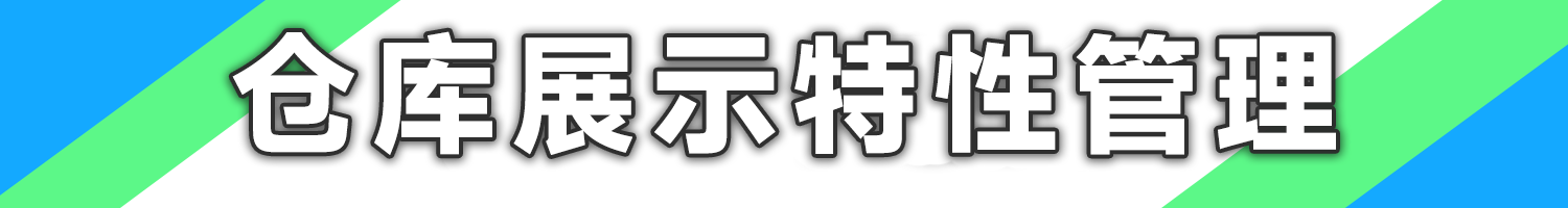 仓库展示.png
