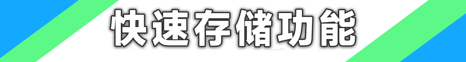 快速存储功能.png