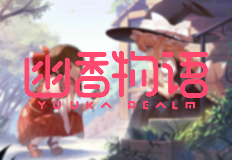 幽香物语主题.png