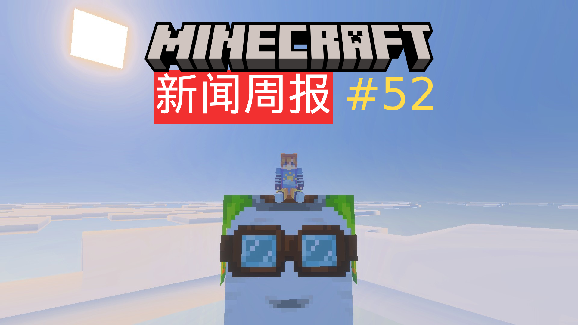 新闻周报#52封面.png