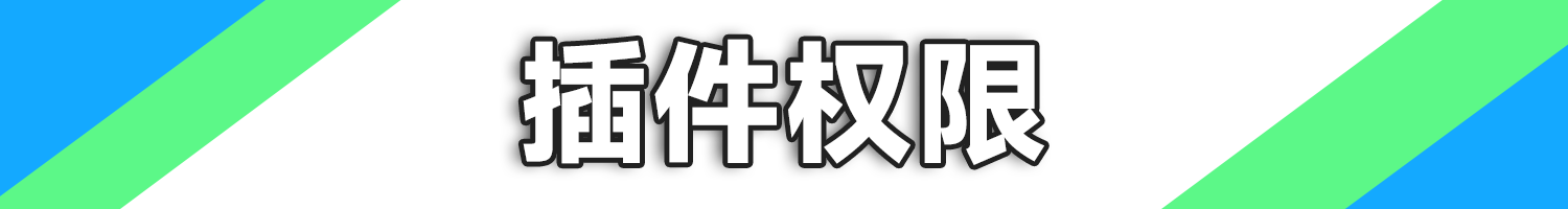 权限CN.png