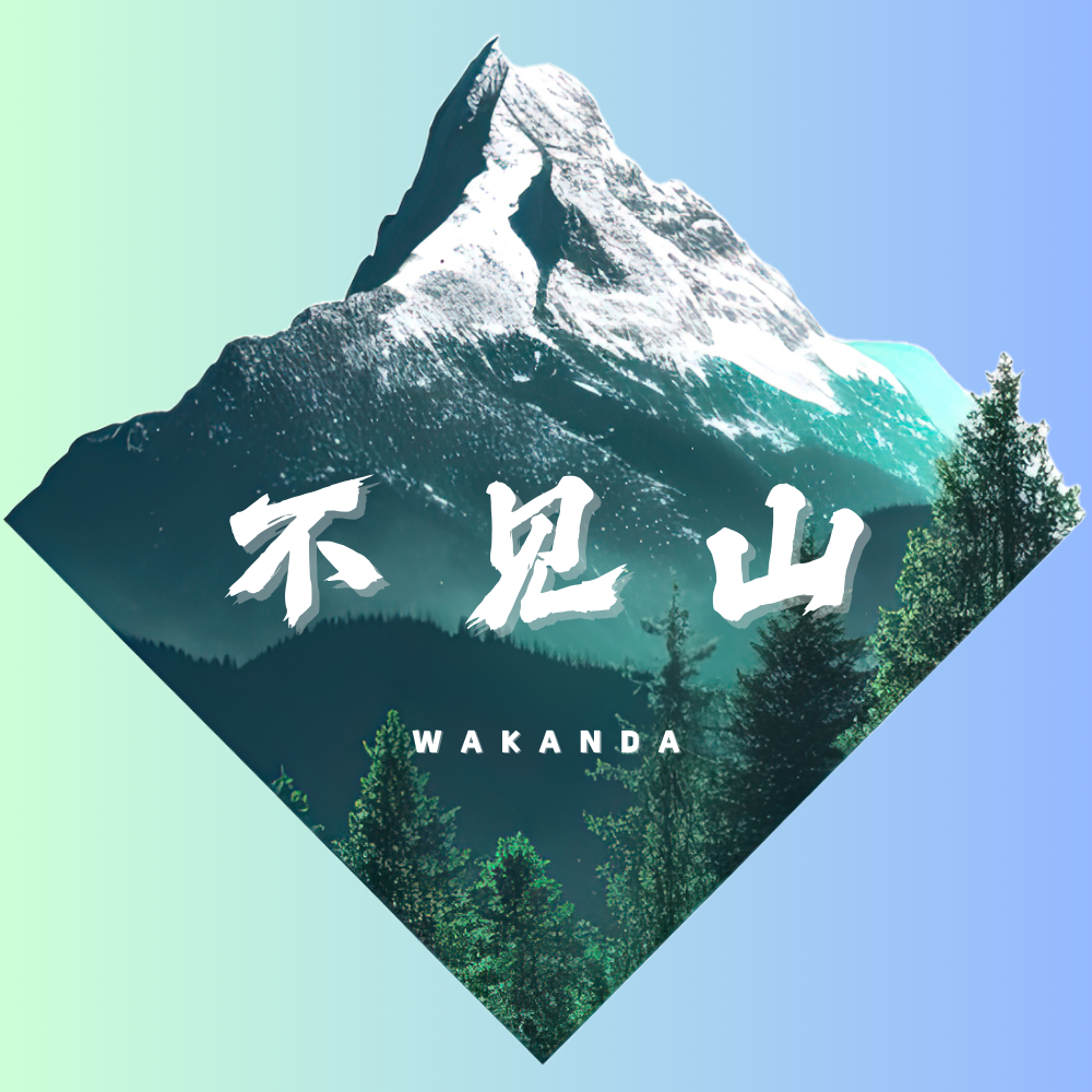 不见山LOGO.png