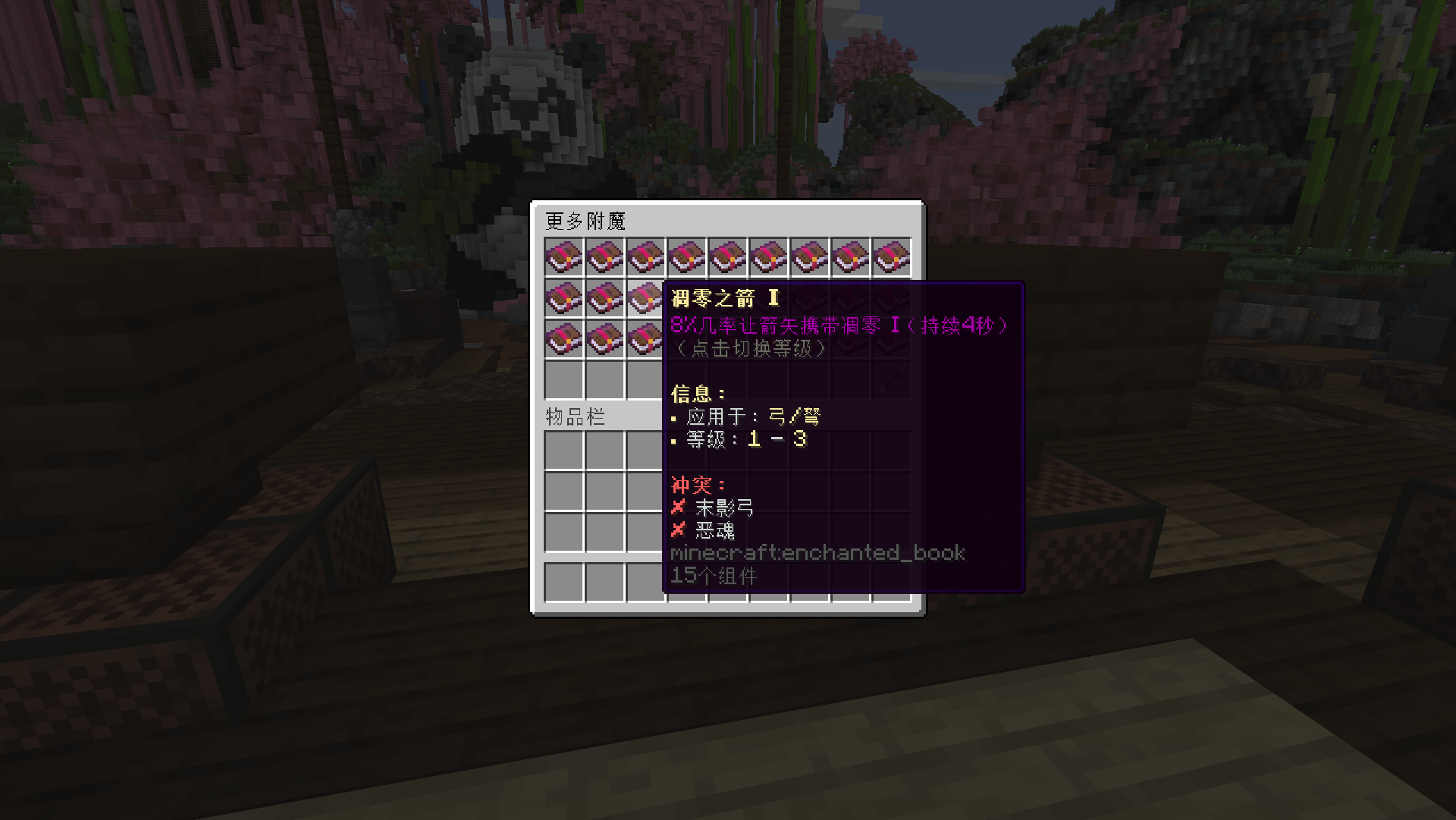 更多附魔.png