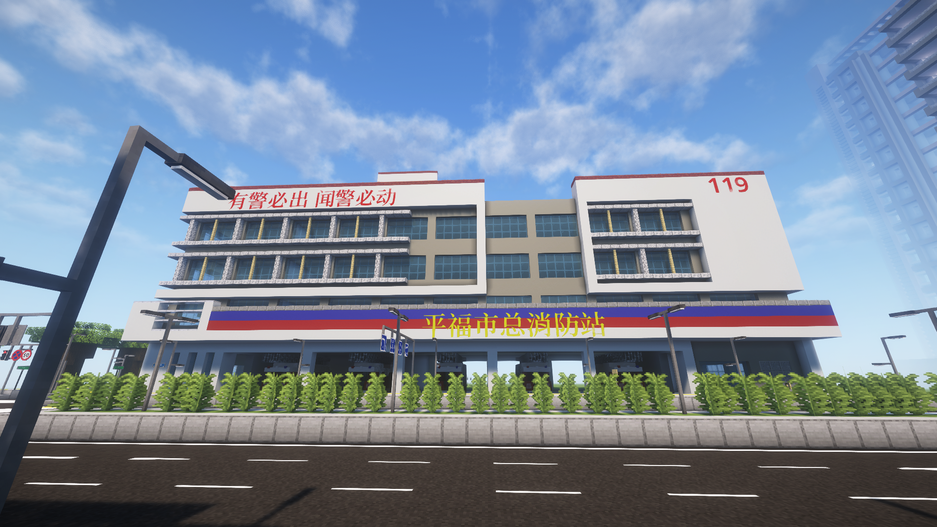 平福市消防站