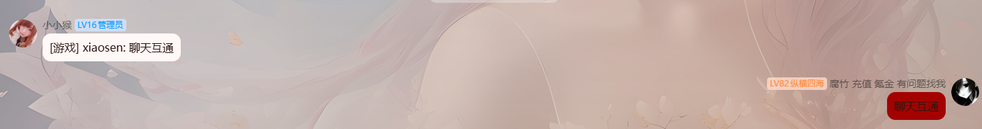 聊天互通.png