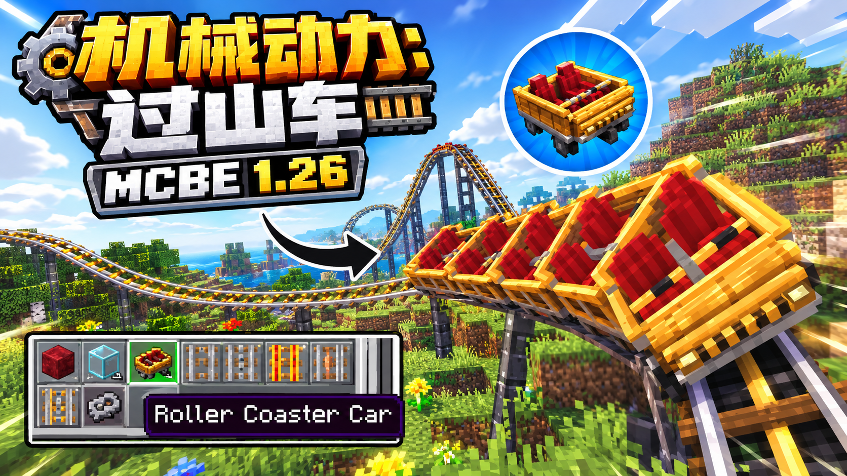 机械动力过山车.png